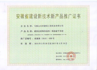我们的新产品《建筑反射隔热涂料——保温腻子系统》获得认证