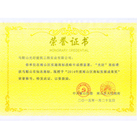 科技成果奖荣誉证书